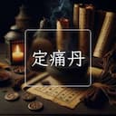 定痛丹