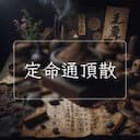 定命通頂散