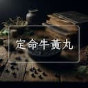 定命牛黃丸