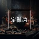 定亂丸