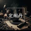 定痢丹