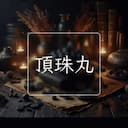 頂珠丸