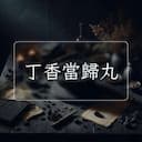 丁香當歸丸