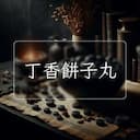 丁香餅子丸