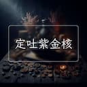 定吐紫金核