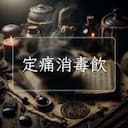定痛消毒飲
