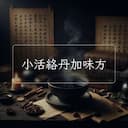 小活絡丹加味方