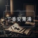丁香安胃湯