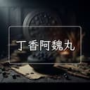 丁香阿魏丸