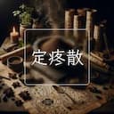 定疼散