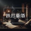 跌打藥酒