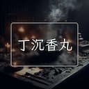 丁沉香丸