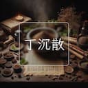 丁沉散