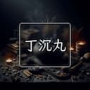丁沉丸