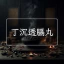 丁沉透膈丸