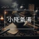 小降氣湯