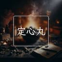 定心丸