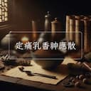 定痛乳香神應散