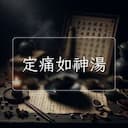 定痛如神湯