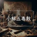 小解五毒散
