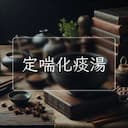 定喘化痰湯