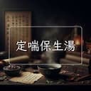 定喘保生湯