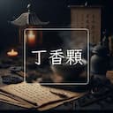丁香顆
