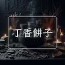 丁香餅子