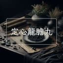 定心龍膽丸