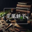 定風餅子