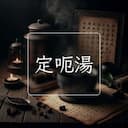 定呃湯