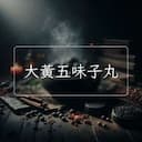 大黃五味子丸