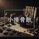 小接骨散