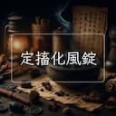 定搐化風錠