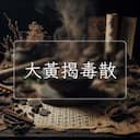 大黃揭毒散