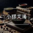 小膠艾湯