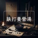 跌打養營湯