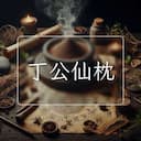 丁公仙枕