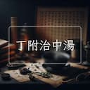 丁附治中湯