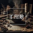 丁附散