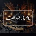 三補枳朮丸