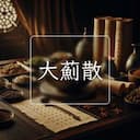 大薊散