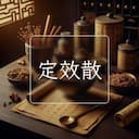 定效散
