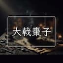 大戟棗子