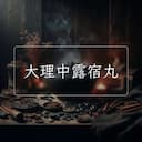大理中露宿丸