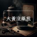 大黃沒藥煎
