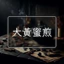 大黃蜜煎