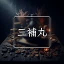 三補丸