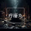 疔瘡丸