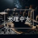 大理中丸